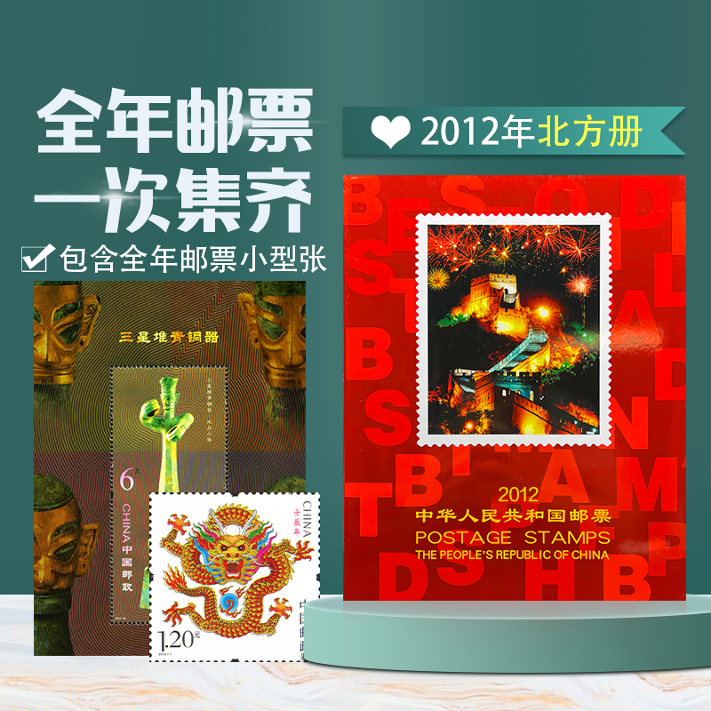 邮票年册 2012年集邮年册 龙年邮票册 全年邮票年册 贺岁集邮册 北方