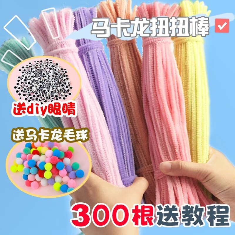 馬卡龍色扭扭棒花束diy材料包兒童彩色毛絨毛條幼兒園手工制作 馬卡龍300根+球/眼睛隨機(jī)3色