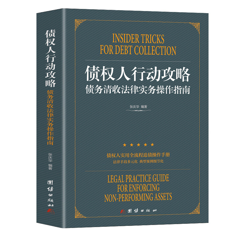 债权人行动攻略 债务清收实务操作指南 债权人团体利益保护之董事义务与责任法 拍卖 司法法院民商法