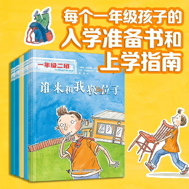 一年级二班(适应环境·共5册)