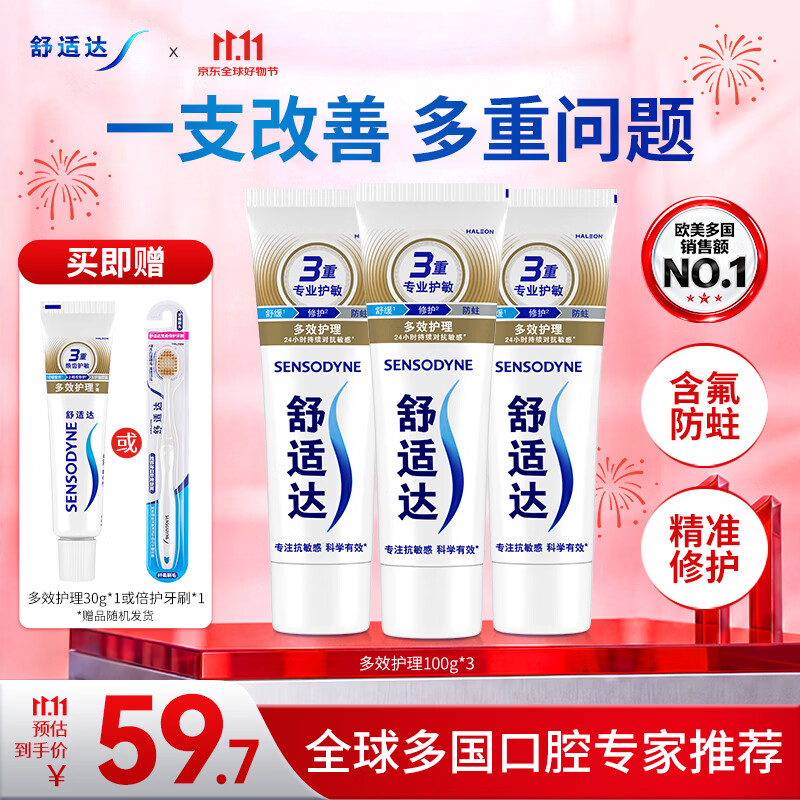 舒适达多效护理抗敏防蛀成人牙膏套装100g*3含氟防蛀固齿自营新老随机发