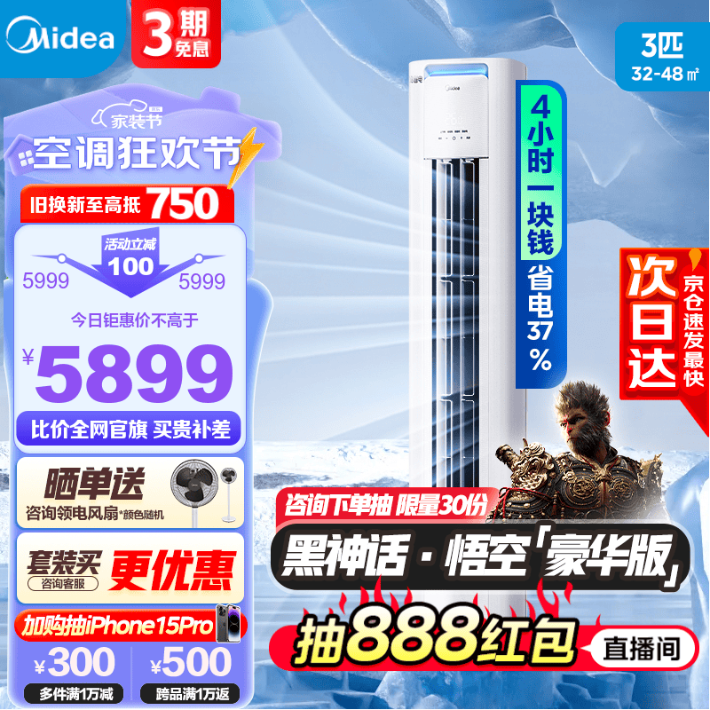 美的（Midea）【新品】空调柜机 酷省电 新一级能效 节能省电 变频冷暖  智能低噪自清洁 家用客厅空调立式 3匹 一级能效 【酷省电升级款】