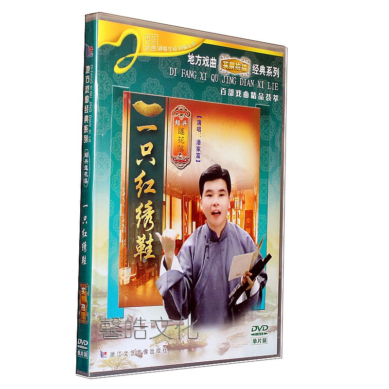 正版 绍兴莲花落《一只红绣鞋》1dvd 潘家富