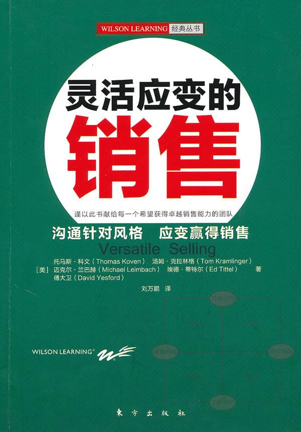灵活应变的销售 (美)科文 等著,刘万鹏 译【正版】