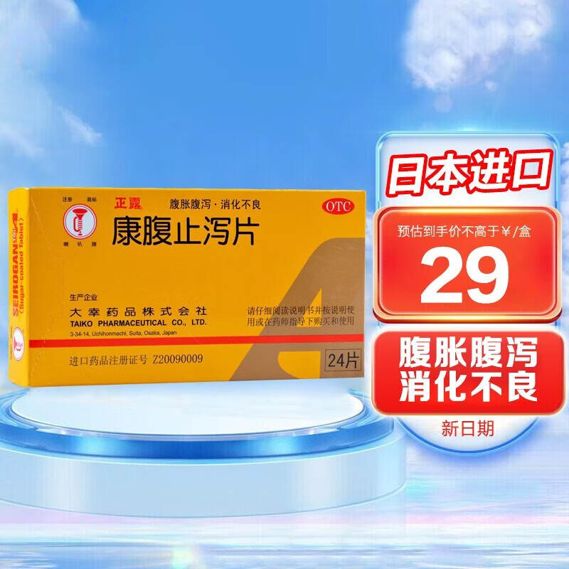 喇叭牌康腹止泻片 24片日本止泻药拉肚子腹泻进口拉肚子药 片 标准装