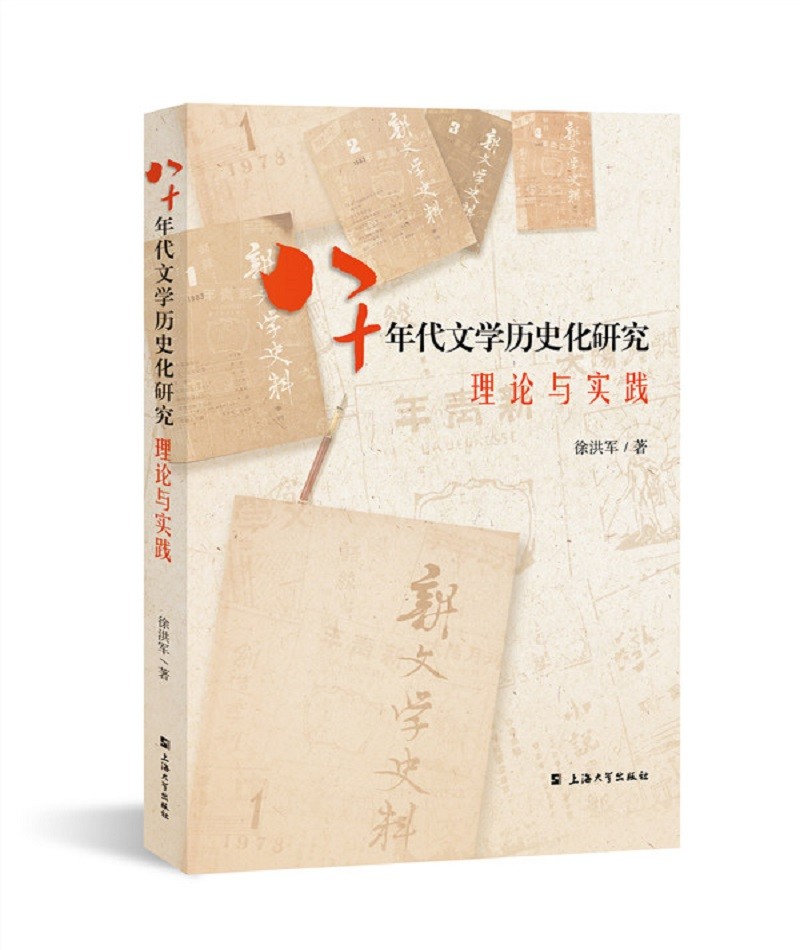 八十年代文学历史化研究 : 理论与实践