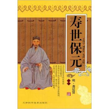 寿世保元 [明] 龚廷贤 著,王均宁 等 校【正版书】