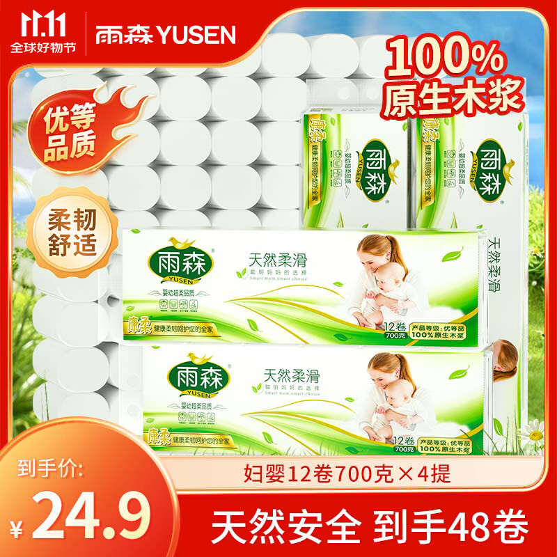 雨森（YUSEN）天然柔滑卷纸卫生纸700克/提12卷6层加厚厕所纸巾手纸妇婴可用 5层 58g*48卷 【700g*4提】毛重