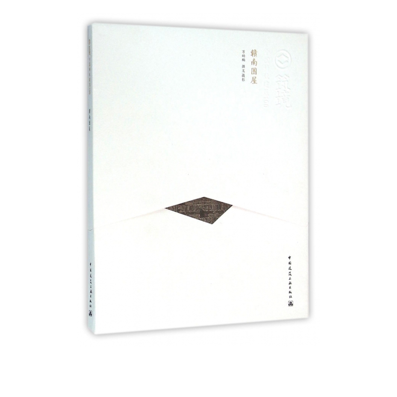 赣南围屋/中国精致建筑100