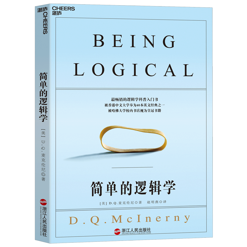 简单的逻辑学 D.Q.麦克伦尼 著 改变你思维世界的逻辑学科普入门书 湛庐图书