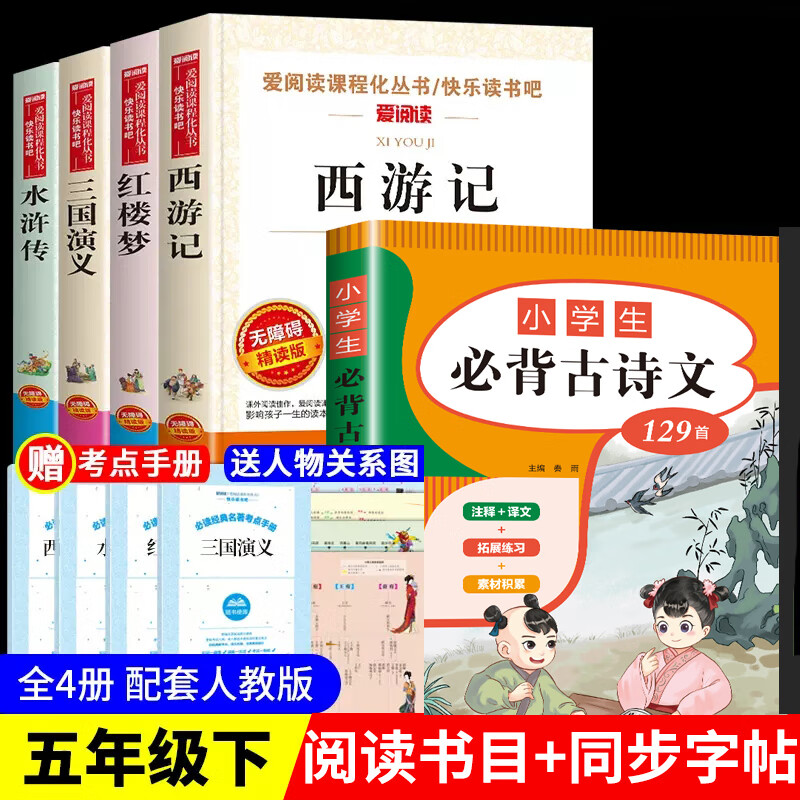 四大名著原著小学生版三国演义快乐读书吧五年级下册的课外书青少年版本阅读书籍水浒传红楼梦西游记老师四六 【考点】四大名著原著小学生版 +必背古诗词 全套5