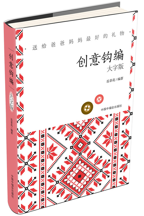 创意钩编(大字版) 娱乐/休闲 岳菲花编