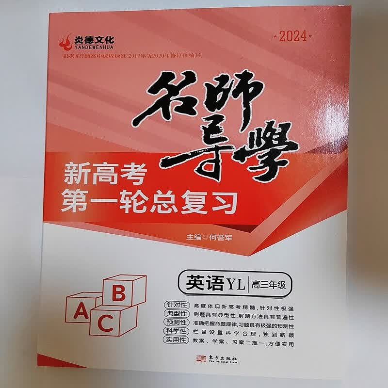 2024炎德文化名师导学新高考第一轮总复习语文数学英语生物地理物理化学历史政治全套9科可选高三年级适用书籍 英语YL 2024版 名师导学新高考 第一轮总复习