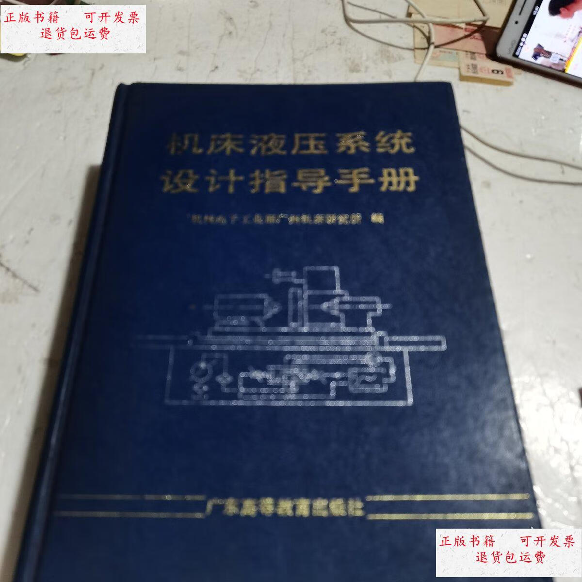 【二手9成新】机床液压系统设计指导手册 /陈松楷 广东高等教育出版社