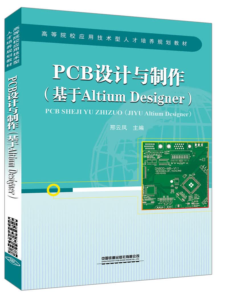 PCB设计与制作（基于Altium Designer）