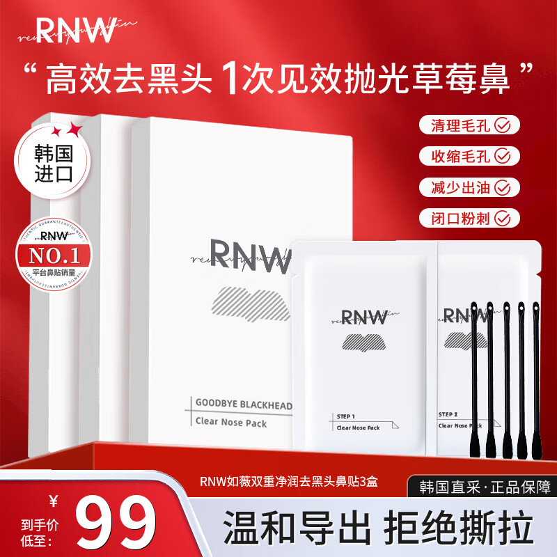 RNW如薇双重净润去黑头鼻贴3盒装 温和祛草莓鼻粉刺收缩毛孔不撕拉