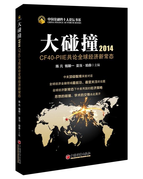 大碰撞 2014 陈元等著【正版书】