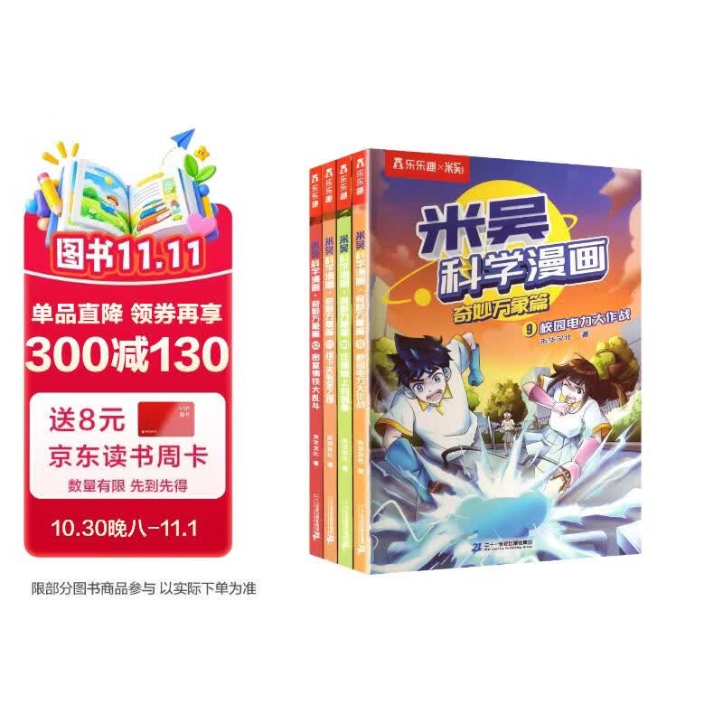 米吴科学漫画书第三辑9-12册一年级课外阅读书儿童读物7-10岁乐乐趣正版漫画书小学生8-12岁省钱卡