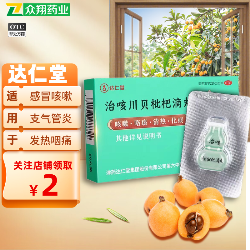 [达仁堂] 治咳川贝枇杷滴丸 30mg*50丸/盒 1盒装