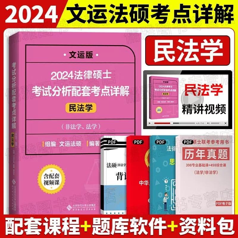 文运法硕背诵逻辑2024法律硕士联考考试分析配套考点详解大纲基础配套练习章节真题分类详解  法硕法学 法硕非法学通用 民法学考点详解 法硕联考
