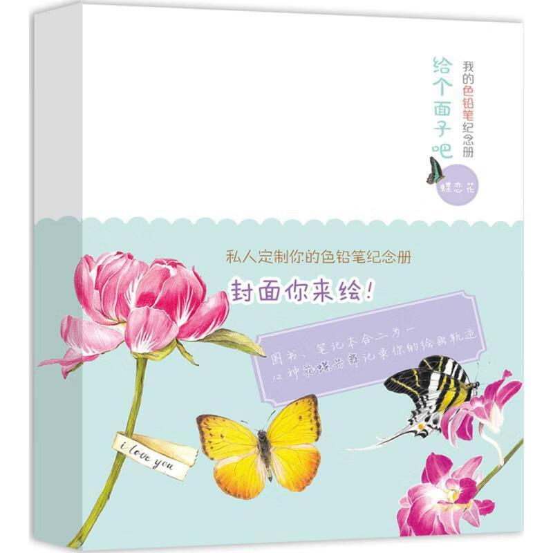 给个面子吧?我的色铅笔纪念册——蝶恋花(封面你来绘!