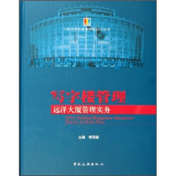 写字楼管理:远洋大厦管理实务【正版图书，放心购买】