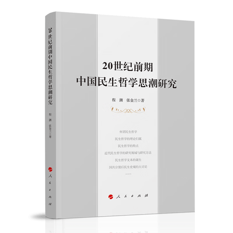 20世纪前期中国民生哲学思潮研究