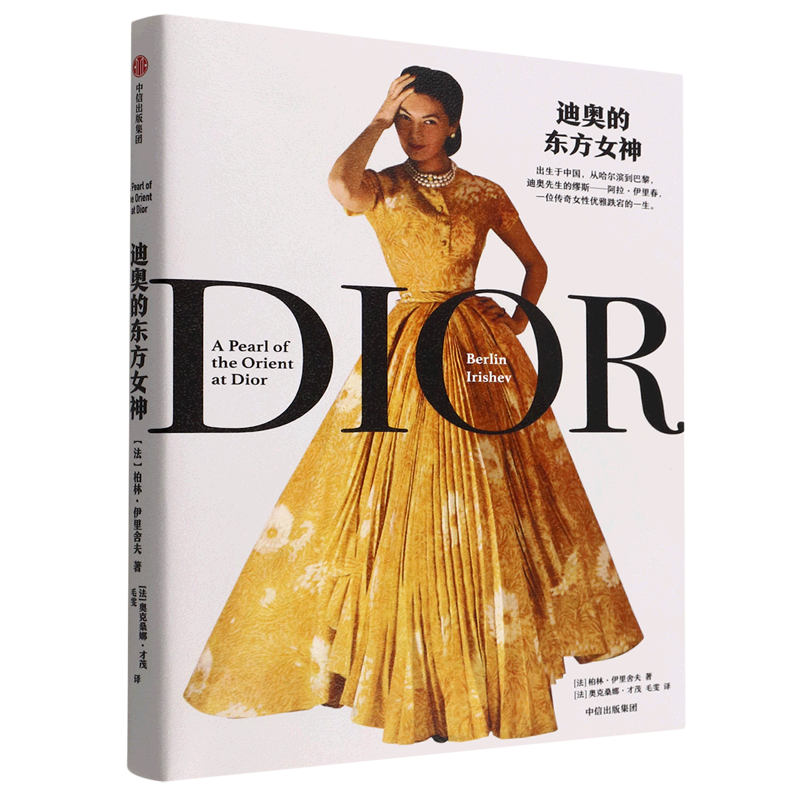 【新华正版】迪奥的东方女神