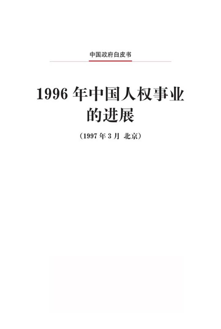 1996年中国人权事业的进展(中文版)