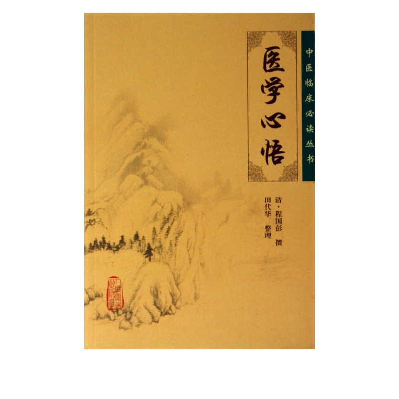 医学心悟/中医临床必读丛书