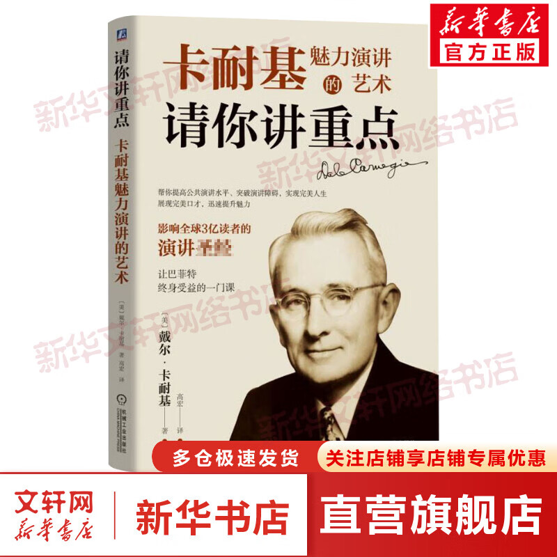 请你讲重点 卡耐基魅力演讲的艺术