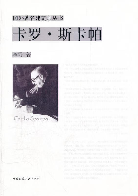 卡罗·斯卡帕 李雱著