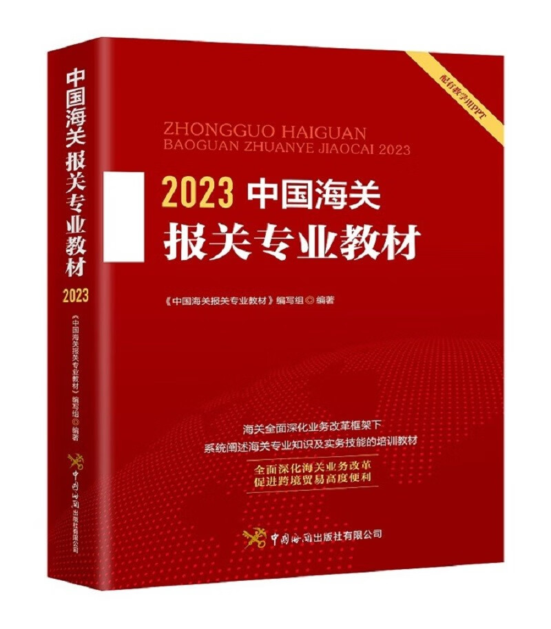 2023中国海关报关专业教材