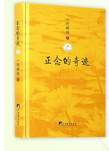 (正版）正念的奇迹 一行禅师佛教