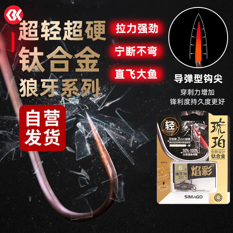 simago喜曼多狼牙鱼钩无倒刺袖钩超轻超硬钛合金竞技钩 琥珀焰彩狼牙袖6号