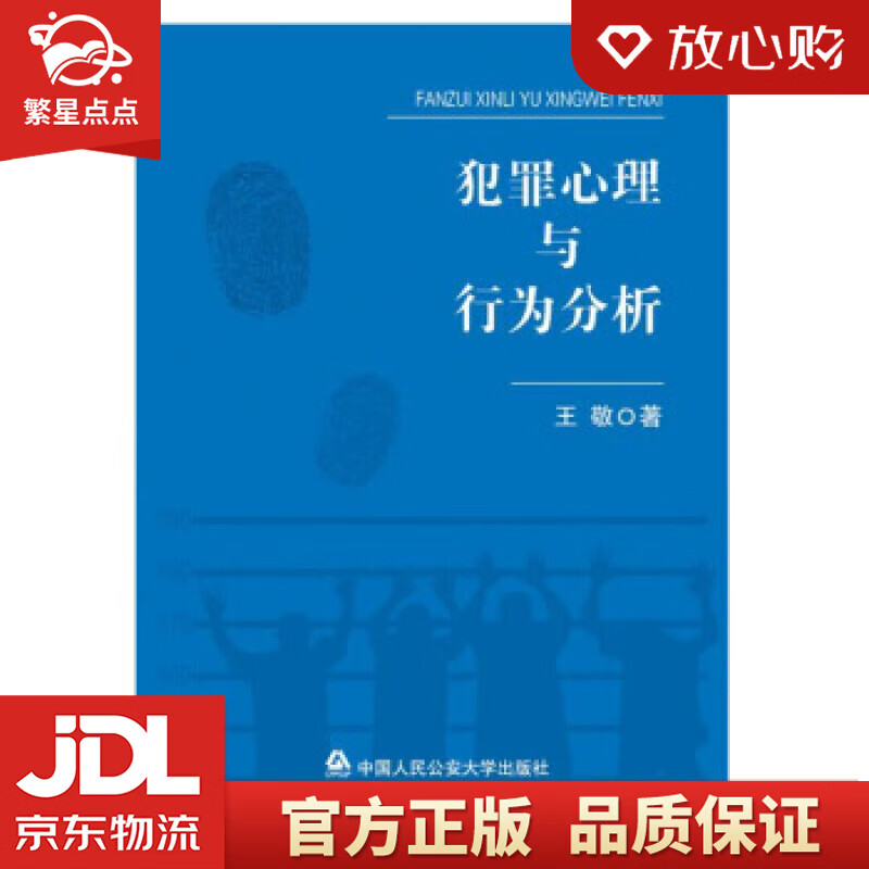 【新华书店正版图书】犯罪心理与行为分析 王敬 中国人民公安大学出版社 正版图书