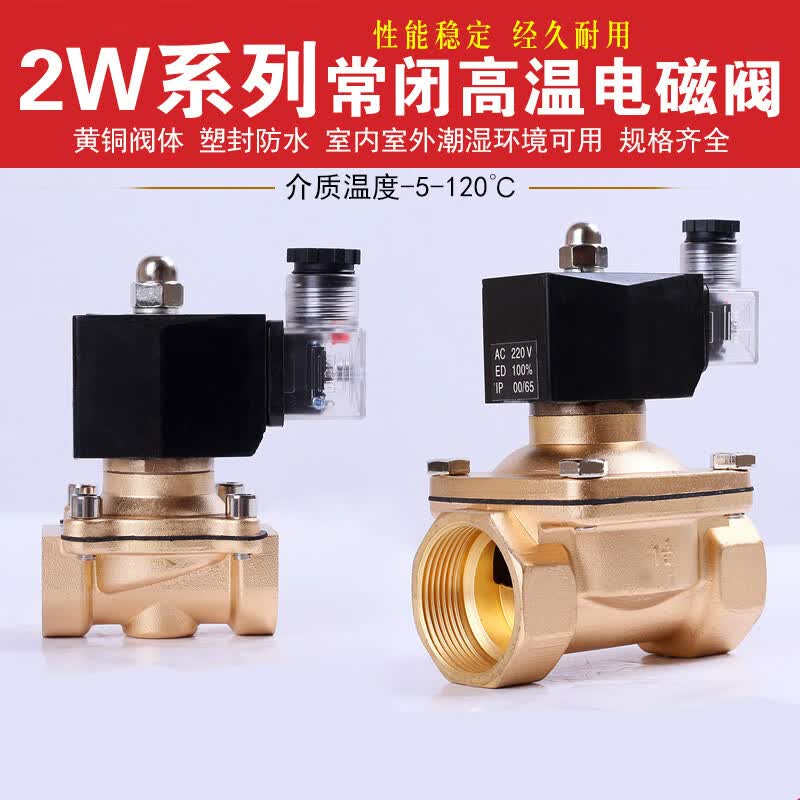 唔哩常闭室外水电磁阀高温120度水阀气阀塑封铜阀大棚浇灌水阀 2w-08