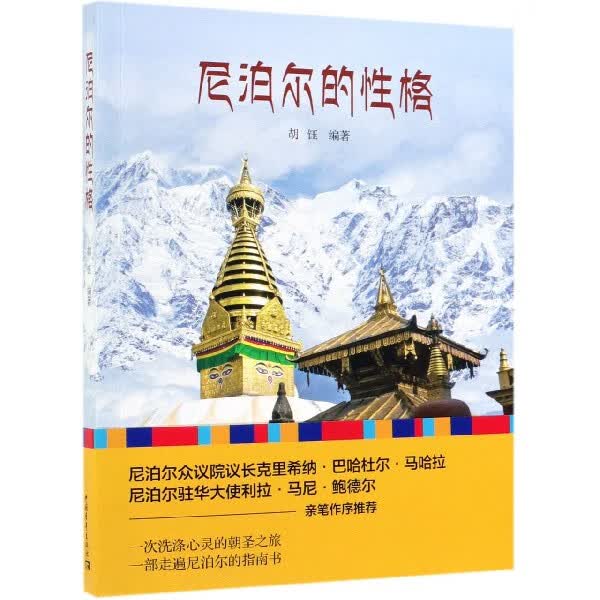 尼泊尔的性格