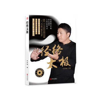 经络太极 青岛出版社 9787555243496 王占海