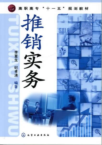 推销实务 李夏生、纪孝清 编著
