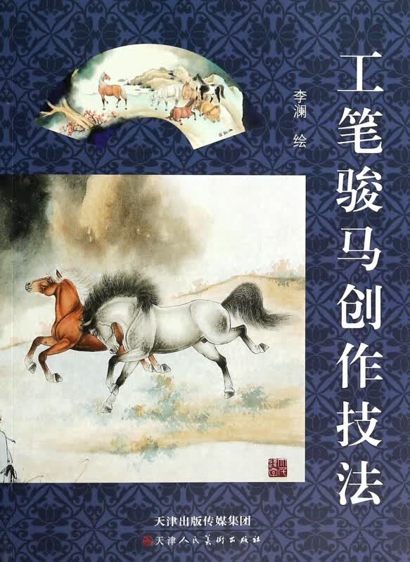 工笔骏马创作技法