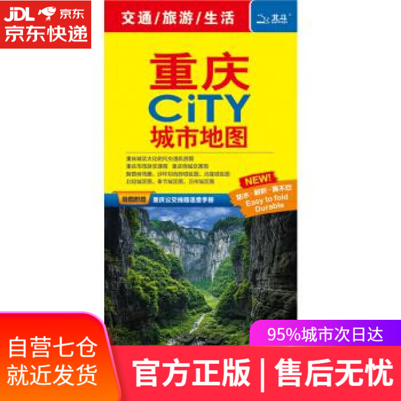【新华书店】重庆city城市地图 中国地图出版社 中国地图出版社