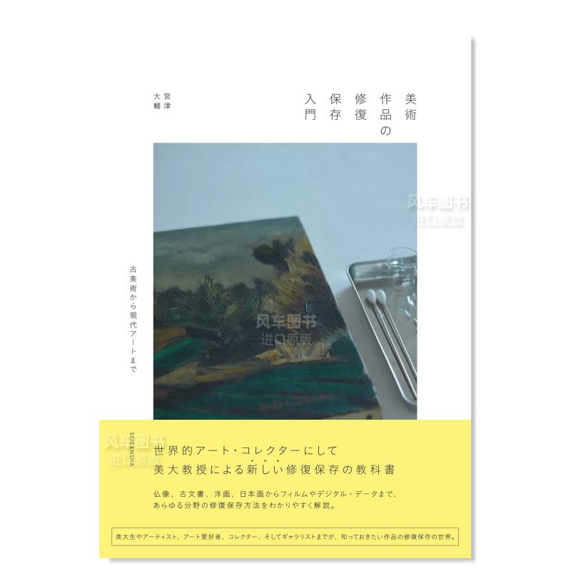 【现货】美术艺术品储存和修复入门 美術作品の修復保存入門 古美術から現代ア—トまで日文原版图书书籍