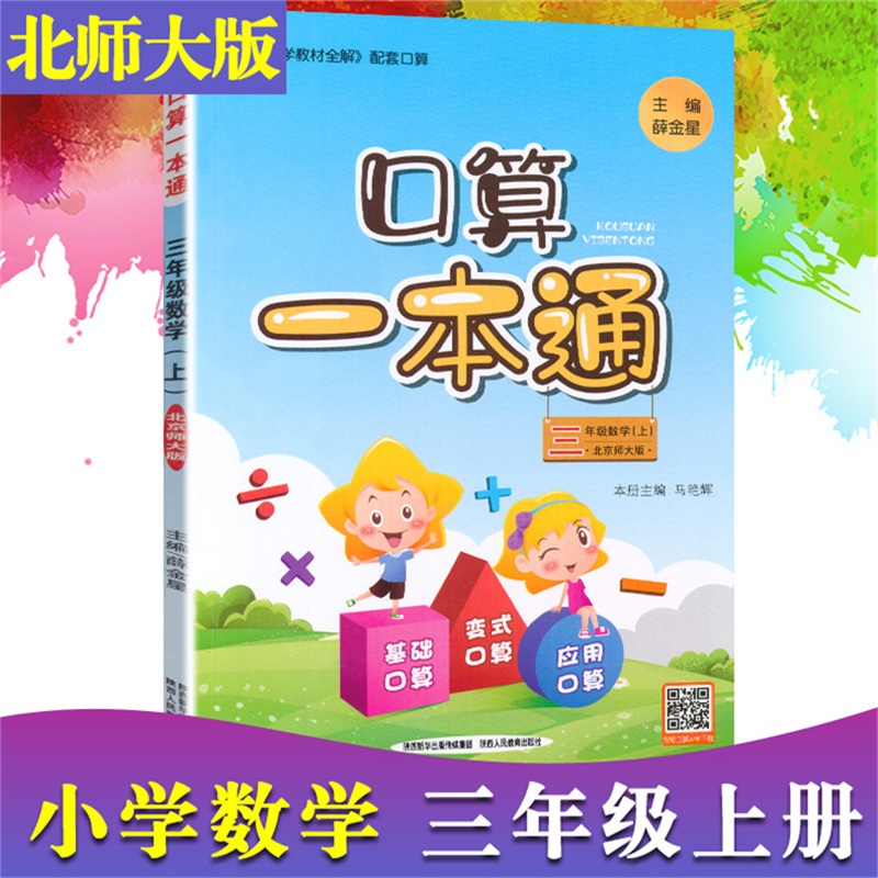 口算一本通 三年级数学 上册 北京师大版 北师大版 bs