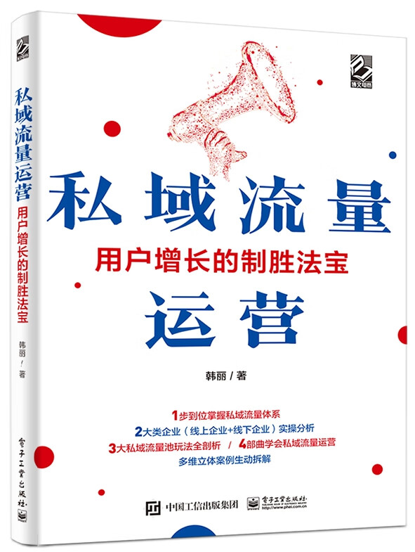 私域流量运营――用户增长的制胜法宝