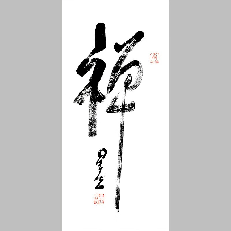 东晟艺术空间(art space of dongsheng)星云大师《禅》三尺竖幅一笔字