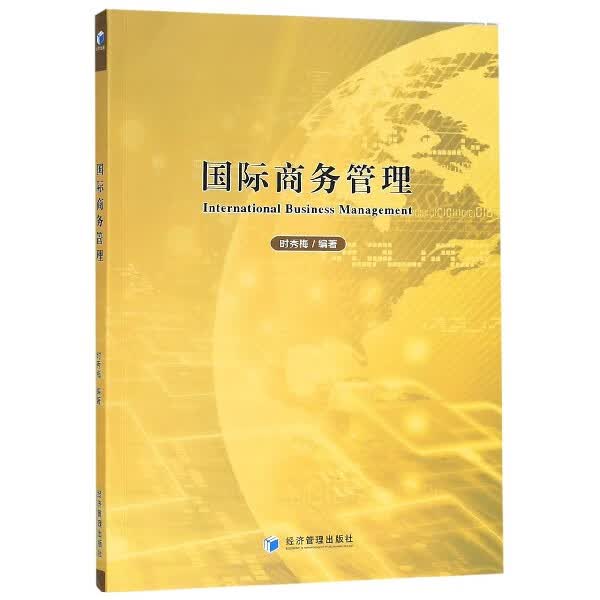 国际商务管理