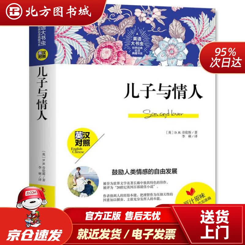 【正版现货】儿子与情人-英语大书虫世界经典名译典藏书系D.H.劳伦斯 北方图书城