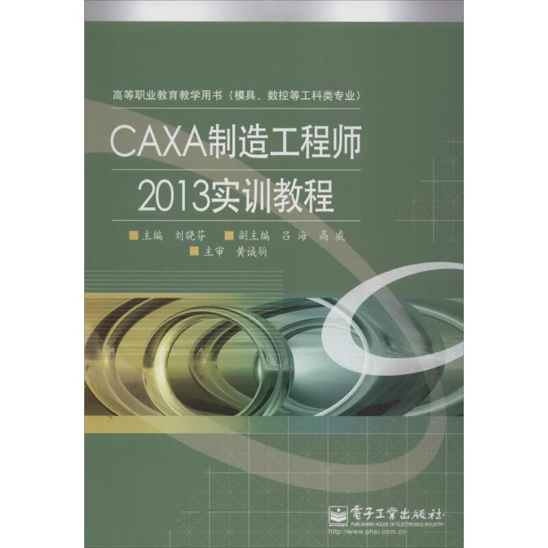 CAXA制造工程师2013实训教程