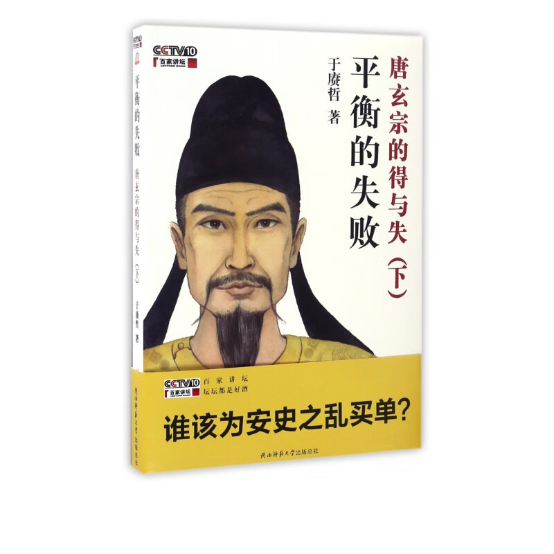 平衡的失败(附光盘唐玄宗的得与失下)